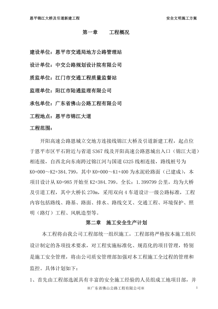 恩平锦江大桥及引道新建工程安全文明施工组织方案_第1页