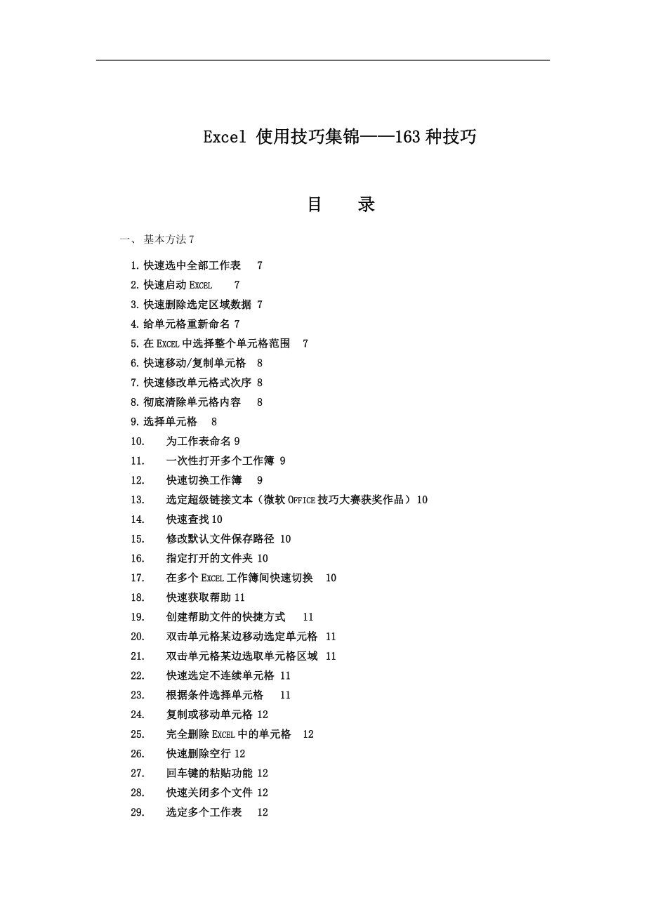 Excel使用技巧大全(超全)PPT技巧终极大全_第1页