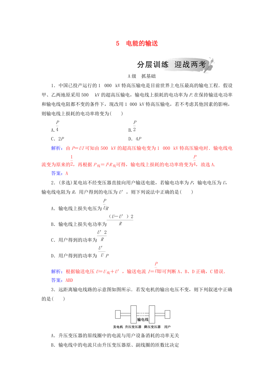 高中物理 第五章 交變電流 5 電能的輸送分層訓(xùn)練 新人教版選修32_第1頁