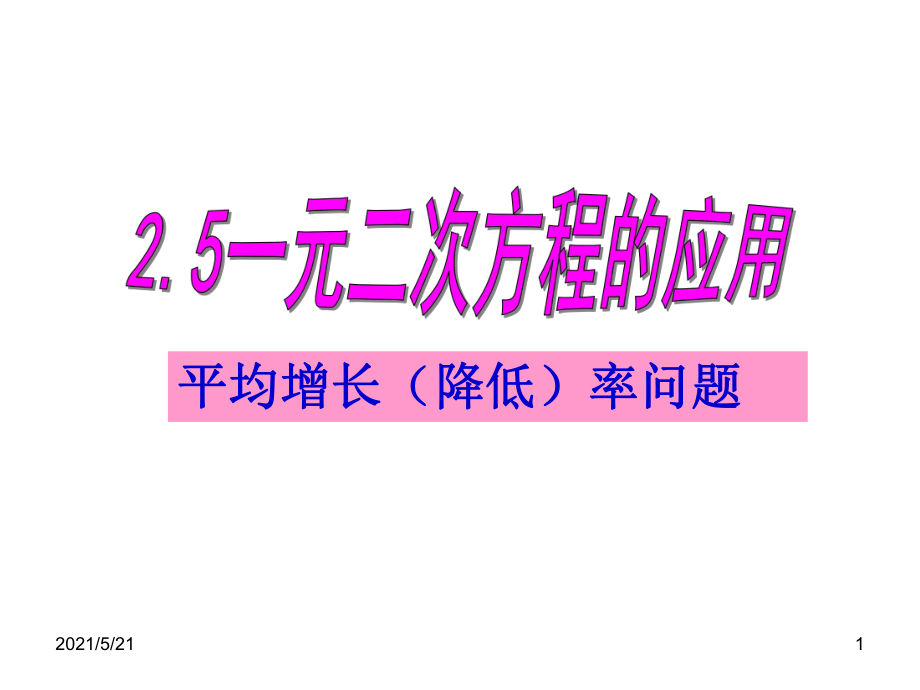 一元二次方程的應(yīng)用(平均增長率問題)_第1頁