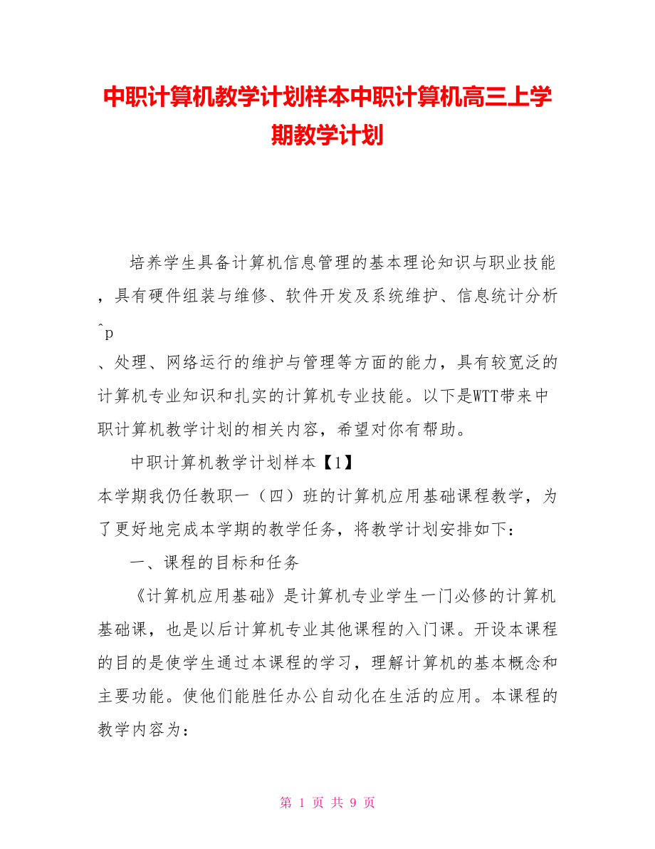 中职计算机教学计划样本中职计算机高三上学期教学计划_第1页