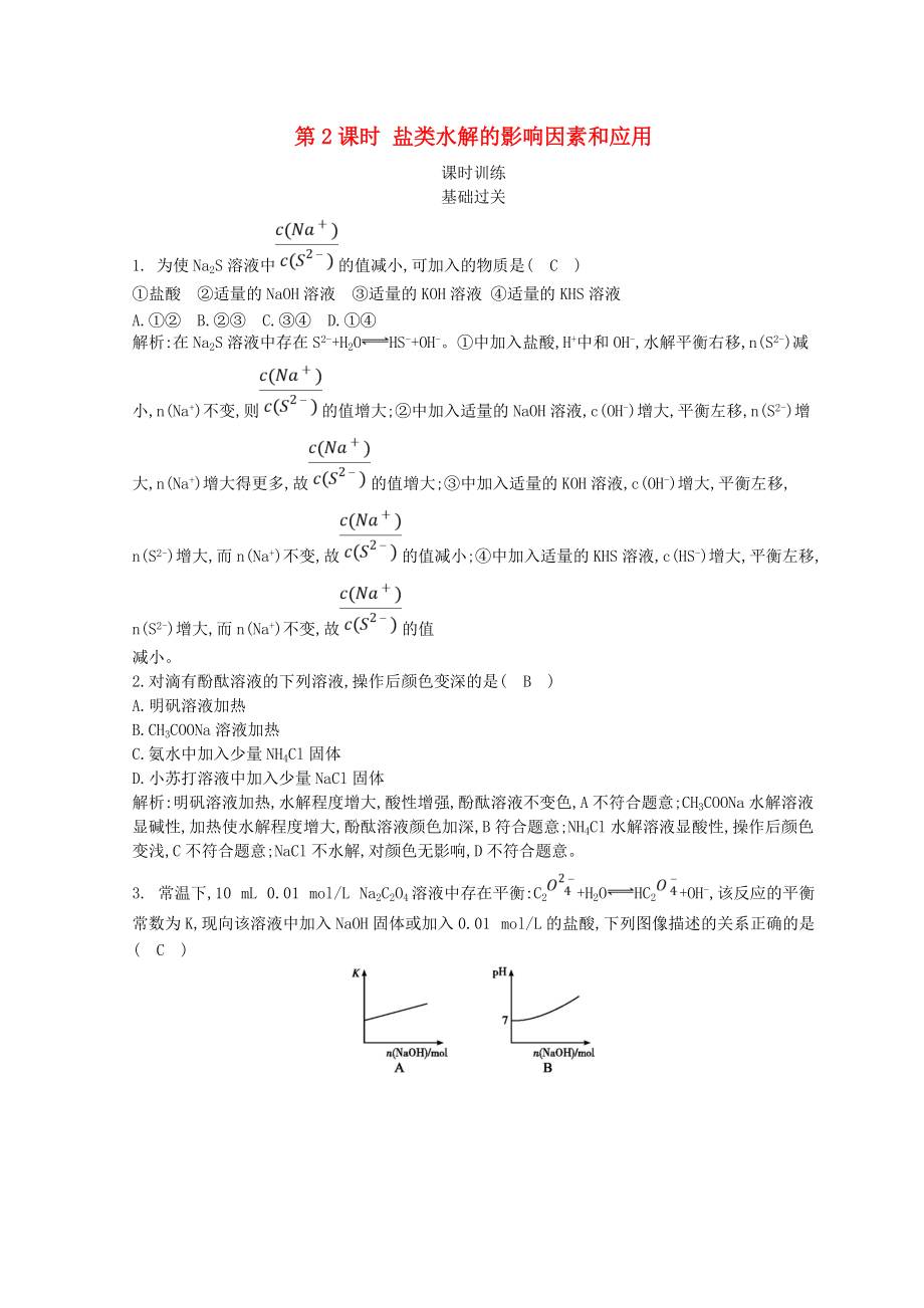 高中化學(xué) 第三章 水溶液中的離子平衡 第三節(jié) 鹽類的水解 第2課時(shí) 鹽類水解的影響因素和應(yīng)用習(xí)題 新人教版選修4_第1頁(yè)