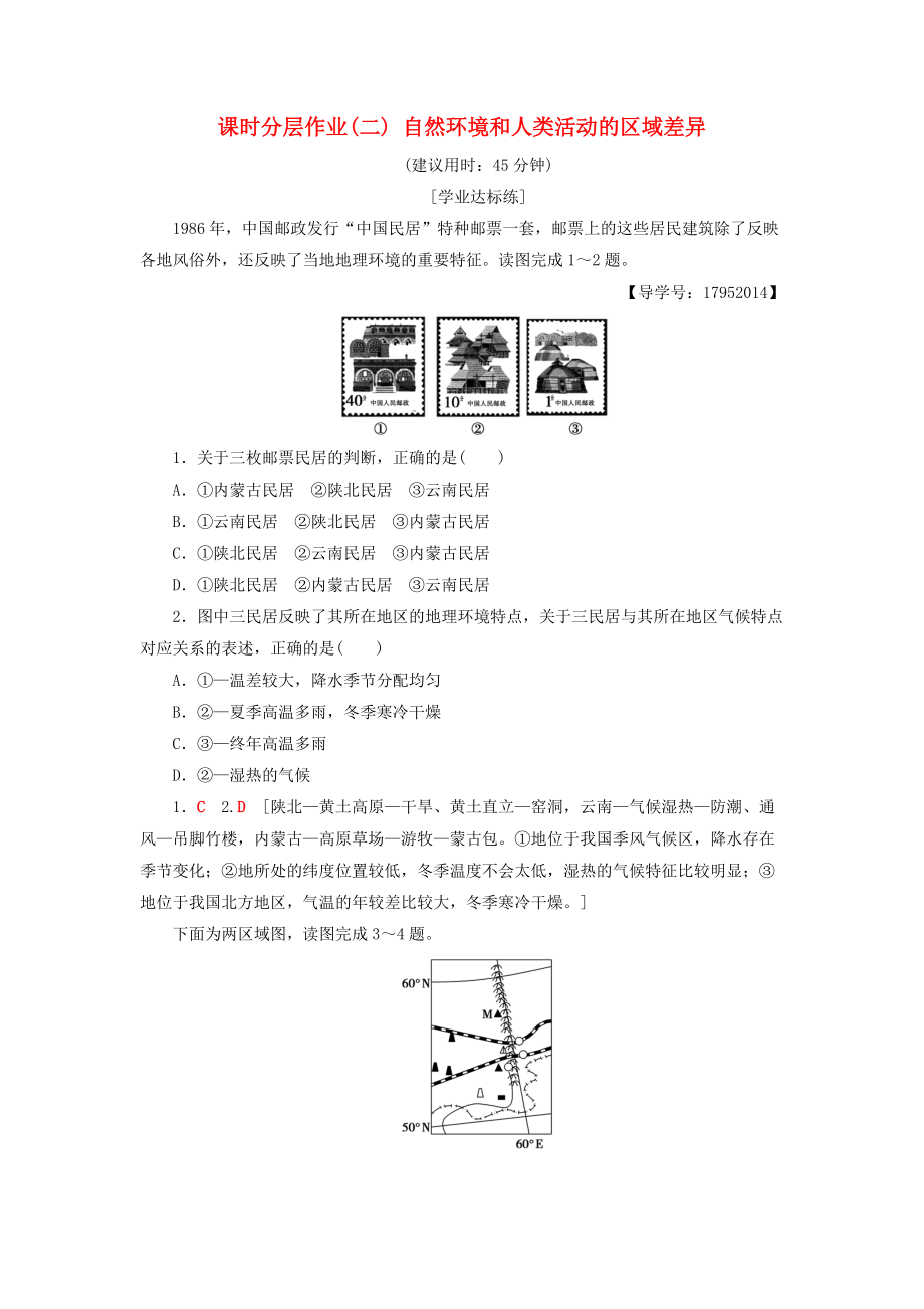 高中地理 课时分层作业2 自然环境和人类活动的区域差异 鲁教版必修3_第1页