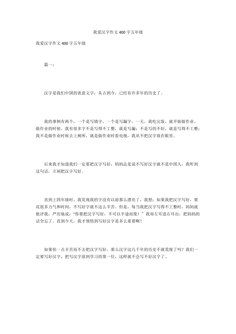 我爱汉字作文400字五年级_第1页
