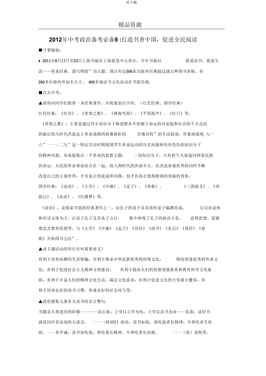 中考政治备考必备9：打造书香中国,促进全民阅读_第1页