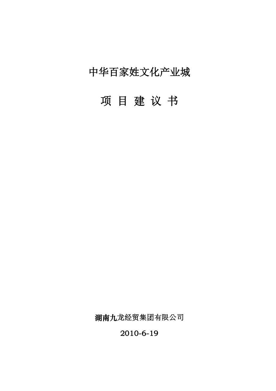 湖南省长沙市百家姓文化产业城项目建议书_第1页