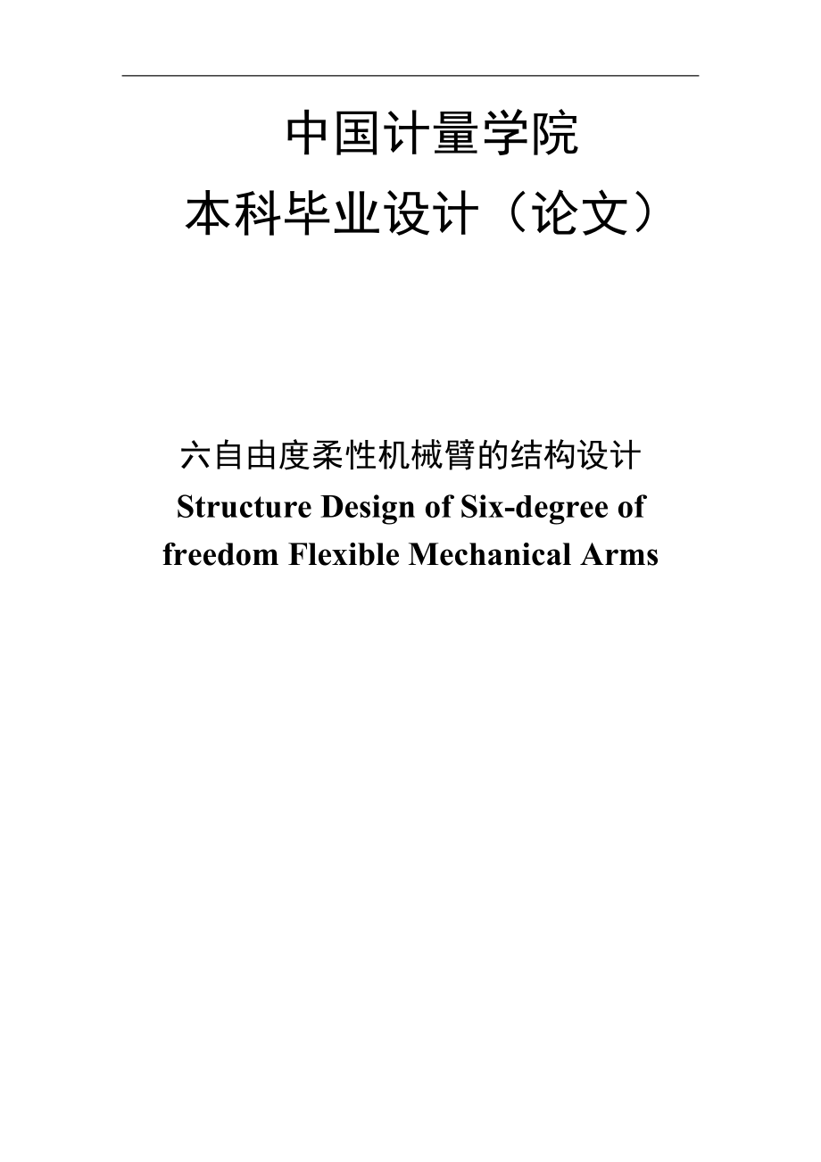 六自由度柔性機械臂的結構設計畢業設計論文_第1頁