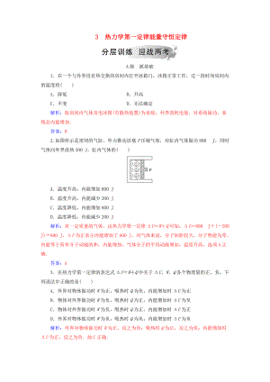 高中物理 第十章 熱力學(xué)定律 3 熱力學(xué)第一定律能量守恒定律分層訓(xùn)練 新人教版選修33