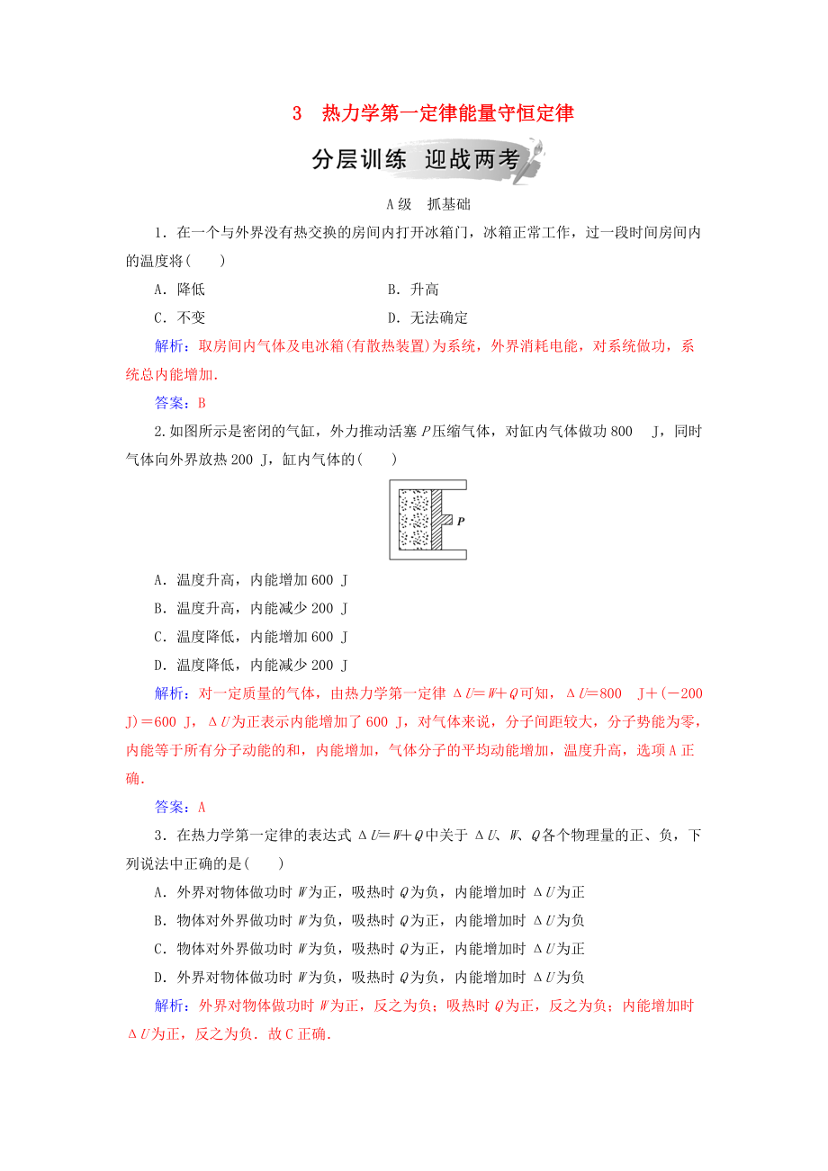 高中物理 第十章 熱力學(xué)定律 3 熱力學(xué)第一定律能量守恒定律分層訓(xùn)練 新人教版選修33_第1頁