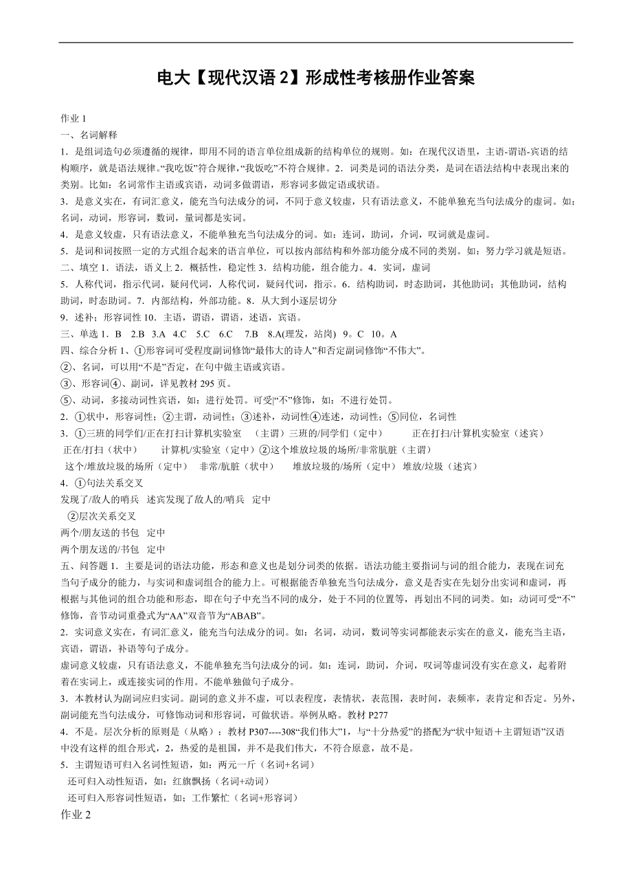 电大【现代汉语2】形成性考核册作业答案_第1页