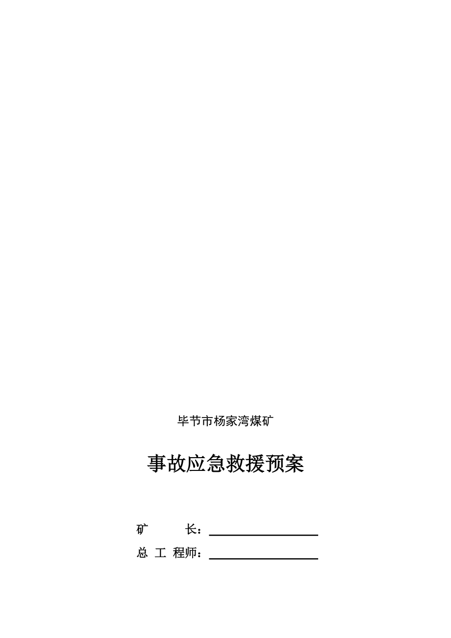 杨家湾事故应急救援议案11_第1页