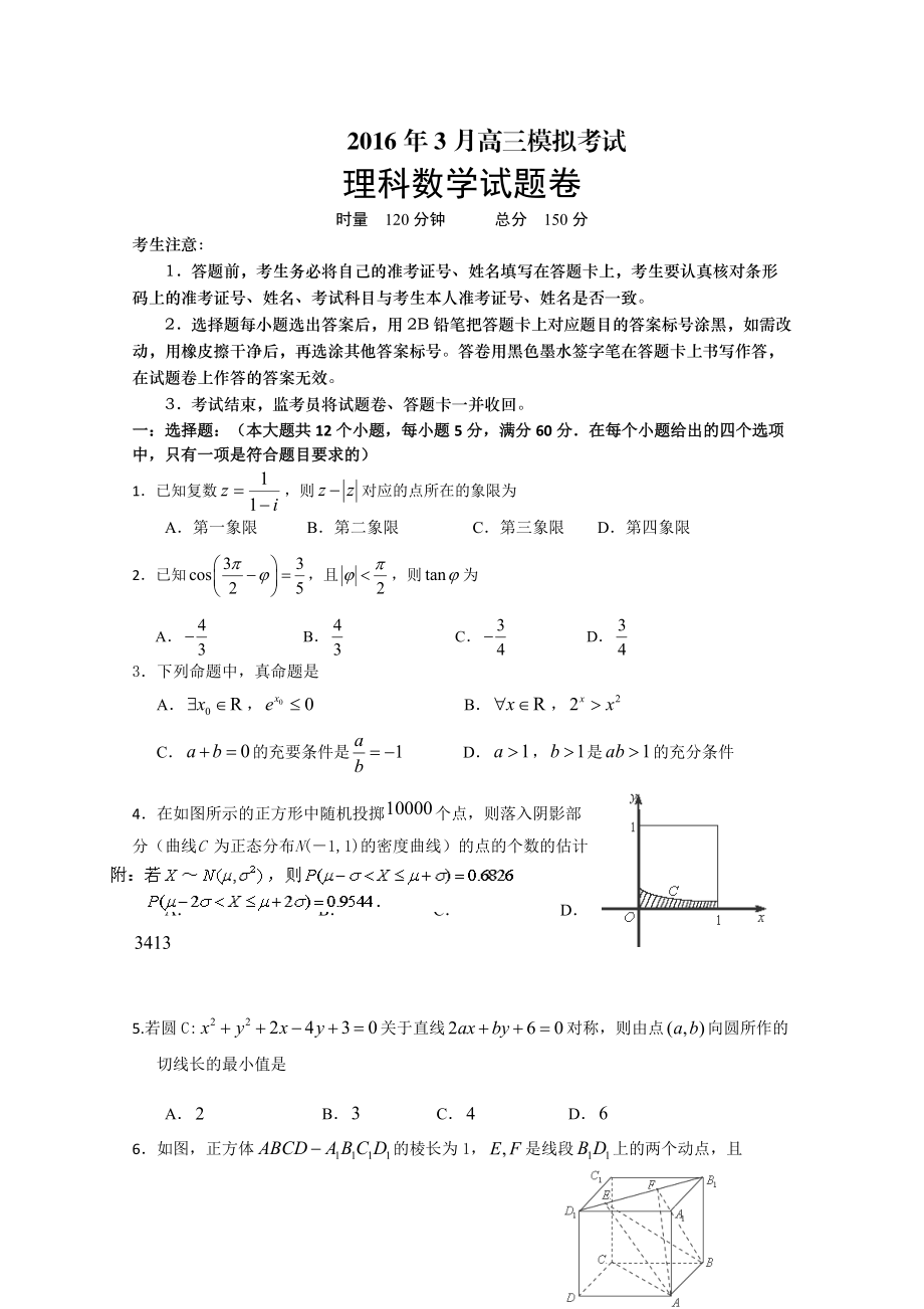 湖南省四县（市区）高三下学期3月联考理科数学试题及答案_第1页