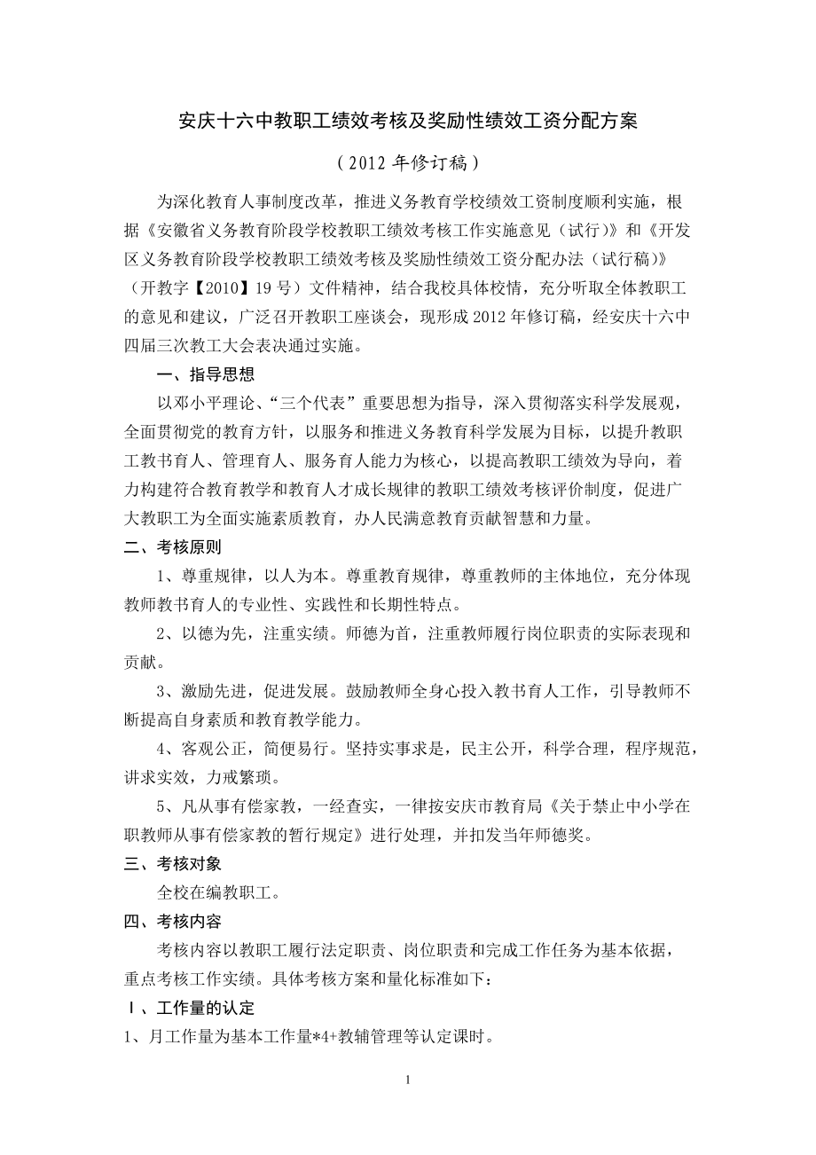 教职工绩效考核及奖励性绩效工资分配方案_第1页