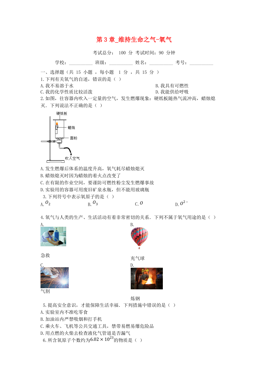 學(xué)九年級(jí)化學(xué)上冊(cè) 第3章 維持生命之氣—氧氣測(cè)試題 新版粵教版_第1頁(yè)