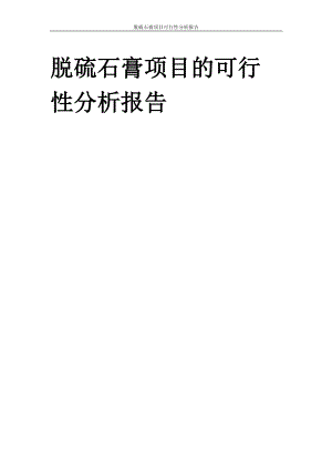 利用螺旋干燥机处理脱硫石膏的可行性分析报告