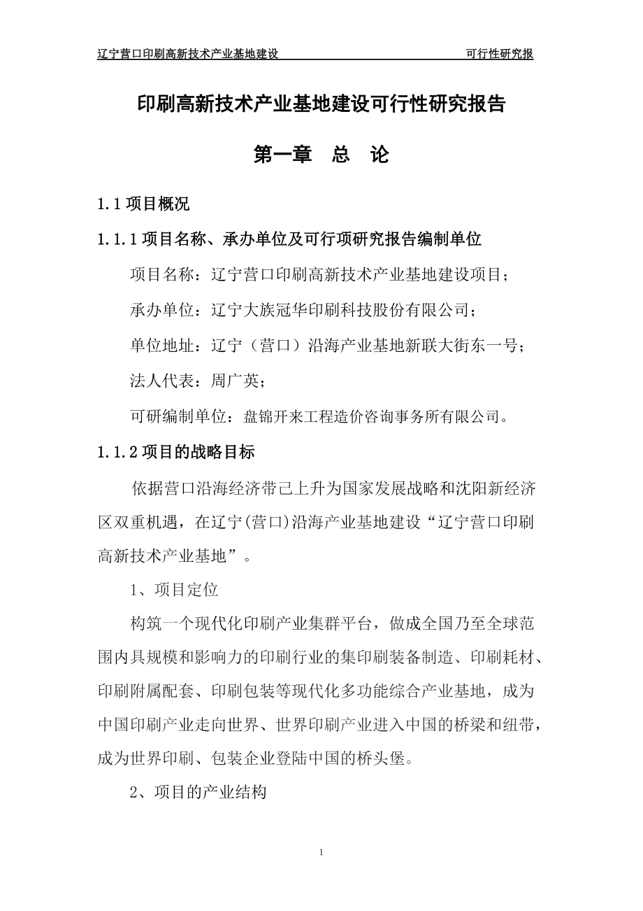 印刷高新技术产业基地建设可行性研究报告_第1页