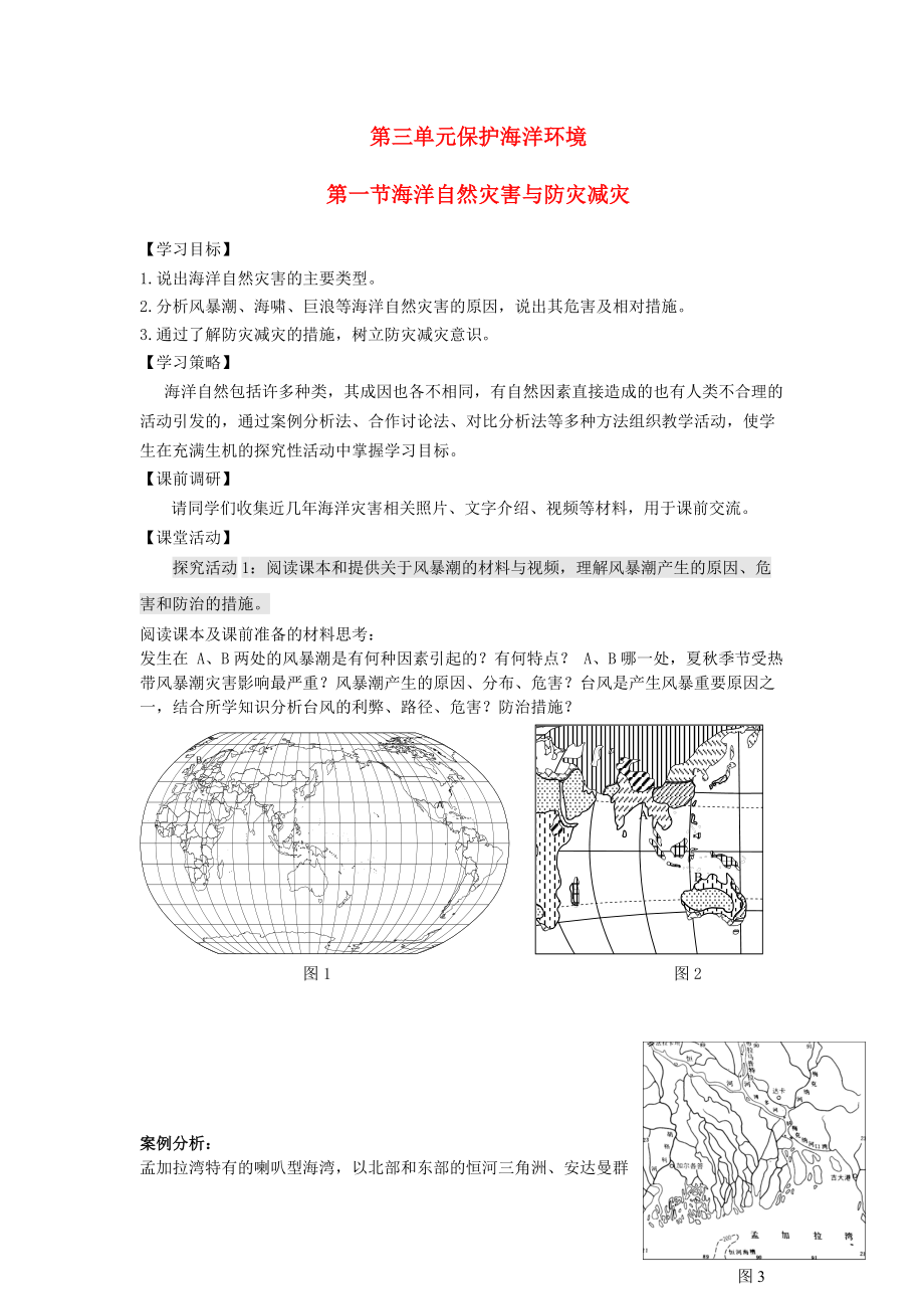 高中地理 第三单元 保护海洋环境 3.1 海洋自然灾害与防灾减灾学案无答案鲁教版选修2_第1页