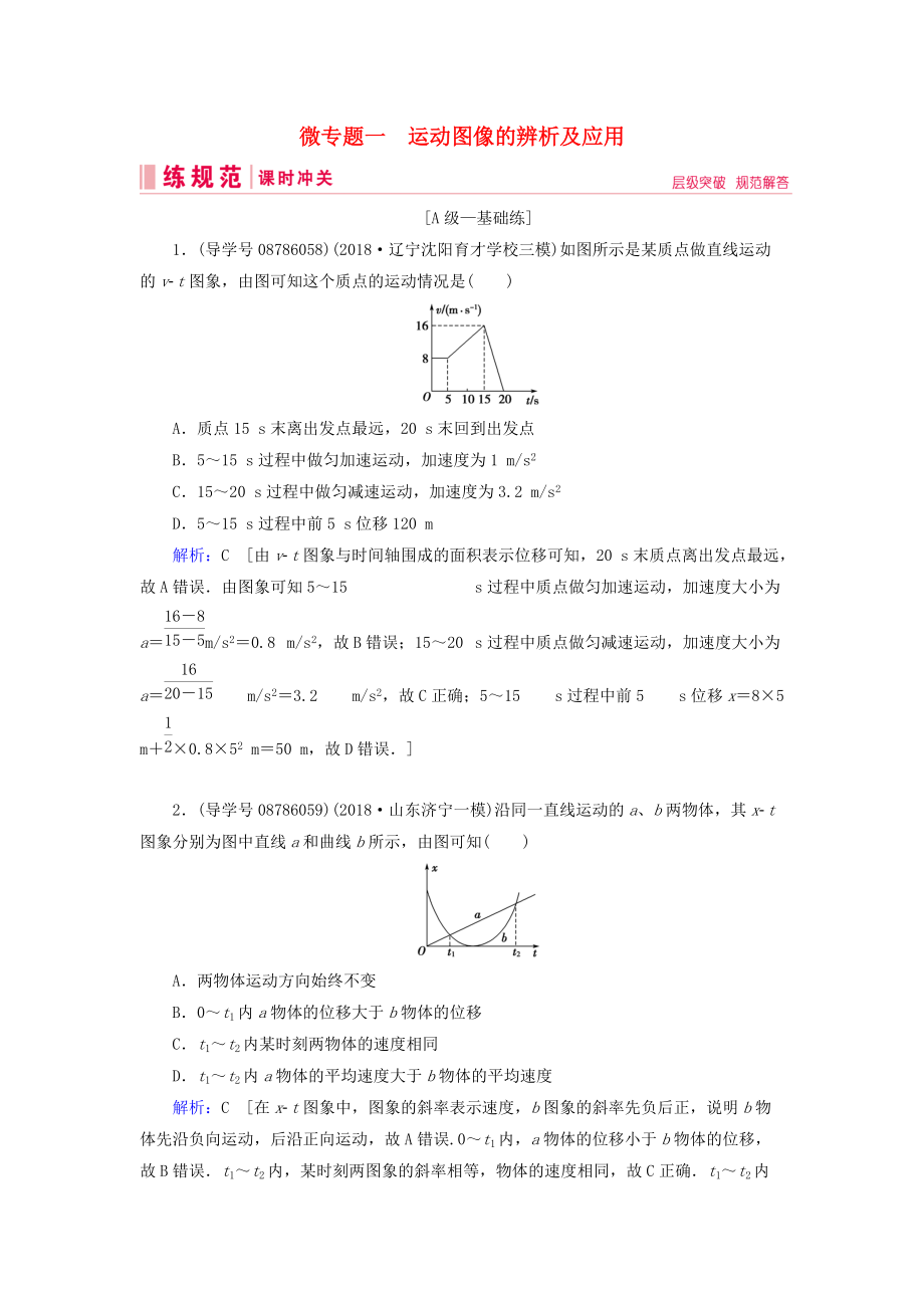 高考物理一輪復(fù)習(xí) 微專題1 運動圖像的辨析及應(yīng)用練習(xí) 新人教版_第1頁