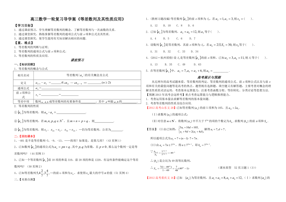 人教版高三数学一轮复习导学案《等差数列及其性质应用》_第1页