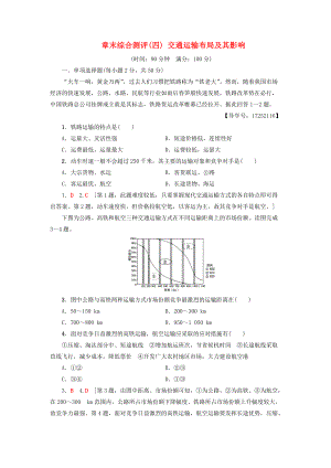 高中地理 章末綜合測評4 交通運輸布局及其影響 新人教版必修2