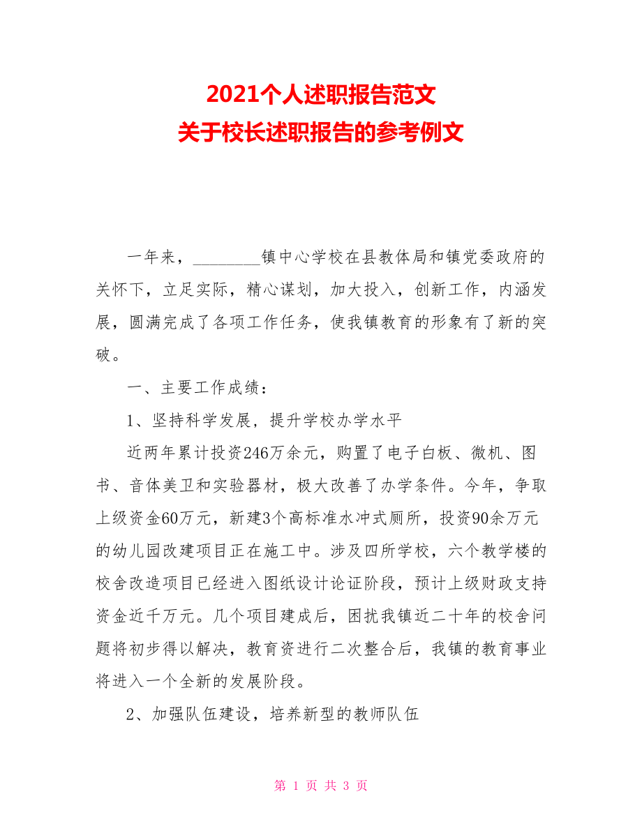 2021個人述職報告范文 關于校長述職報告的參考例文_第1頁