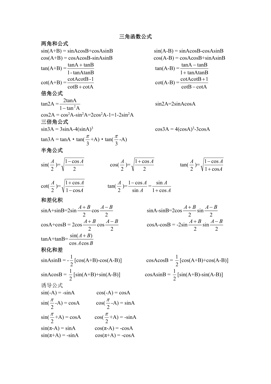 大学三角函数公式预备知识_第1页