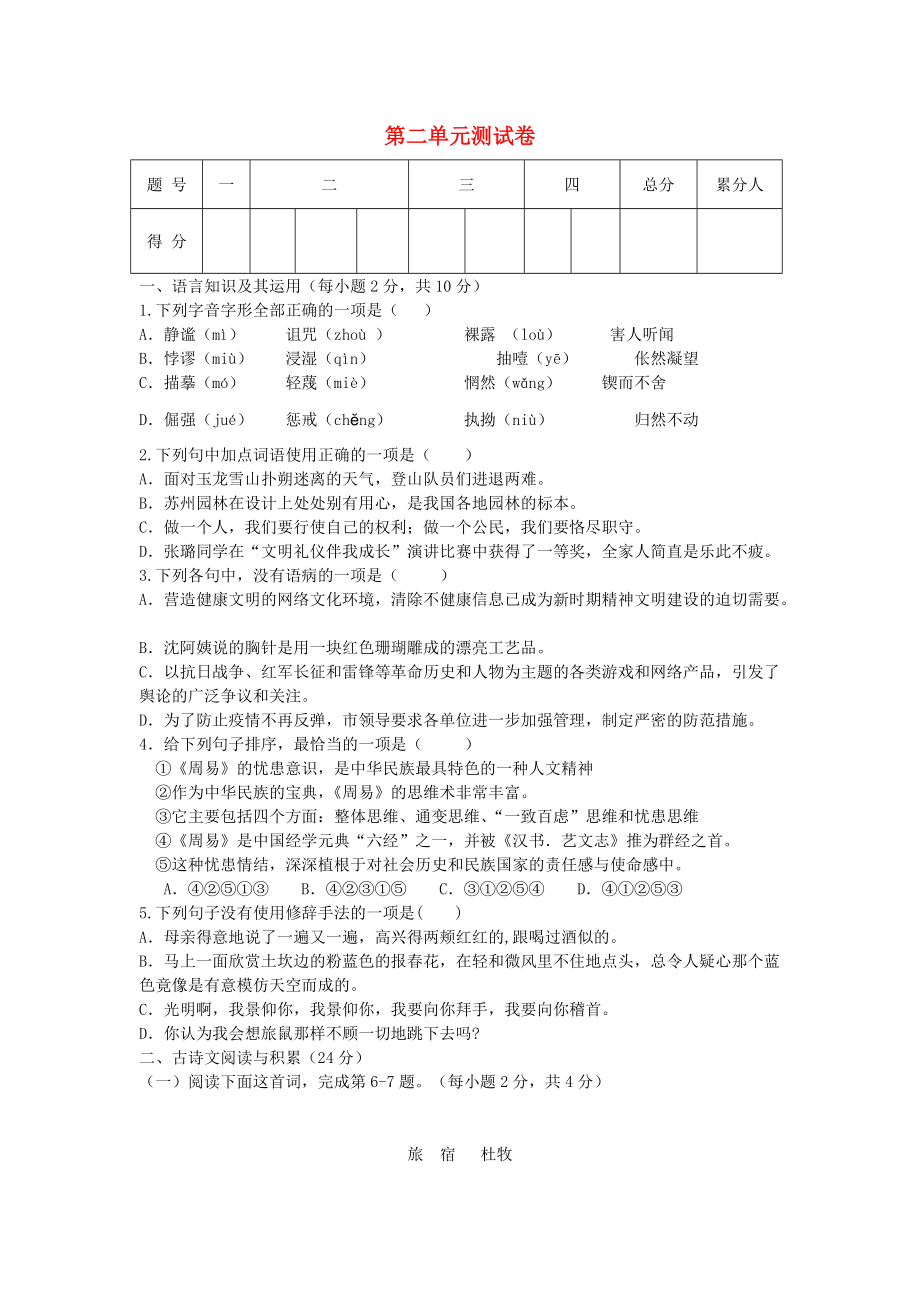 七年級語文上冊 第二單元綜合測試卷 新人教版_第1頁