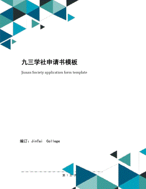 九三學(xué)社申請(qǐng)書(shū)模板