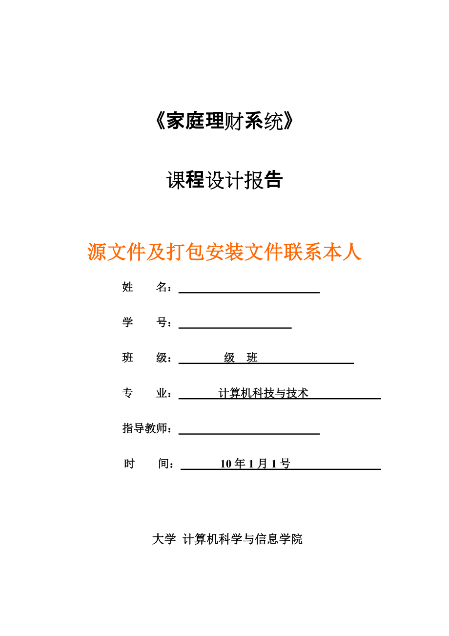 2924.課程設(shè)計(jì)報(bào)告家庭理財(cái)系統(tǒng)報(bào)告和源碼_第1頁