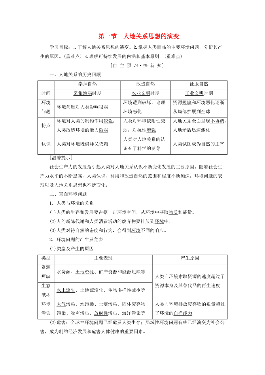 高中地理 第六章 人類與地理環(huán)境的協(xié)調(diào)發(fā)展 第1節(jié) 人地關(guān)系思想的演變學(xué)案 新人教版必修2_第1頁(yè)