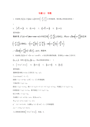 高考數(shù)學(xué)一輪復(fù)習(xí) 小題精練系列 專題12 導(dǎo)數(shù)含解析理