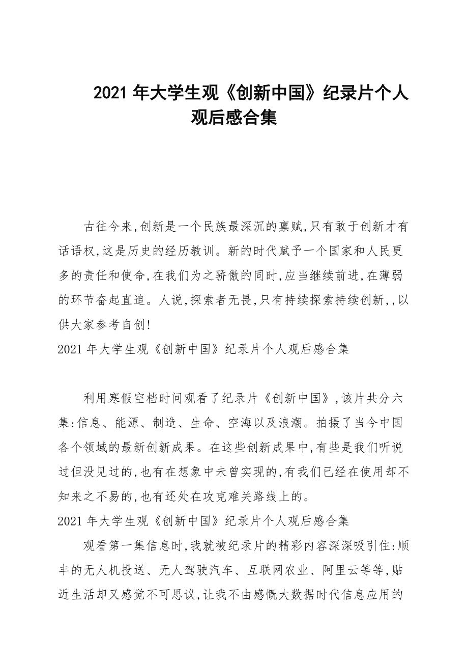 2021年大学生观《创新中国》纪录片个人观后感汇总_第1页