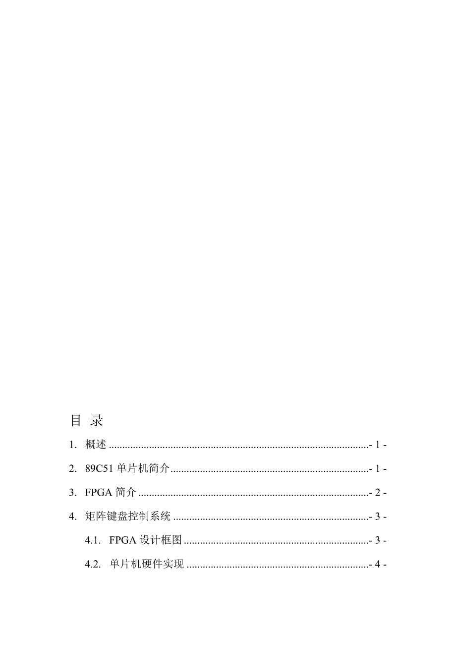 智能仪器报告——基于单片机和FPGA的矩阵键盘控制系统_第1页