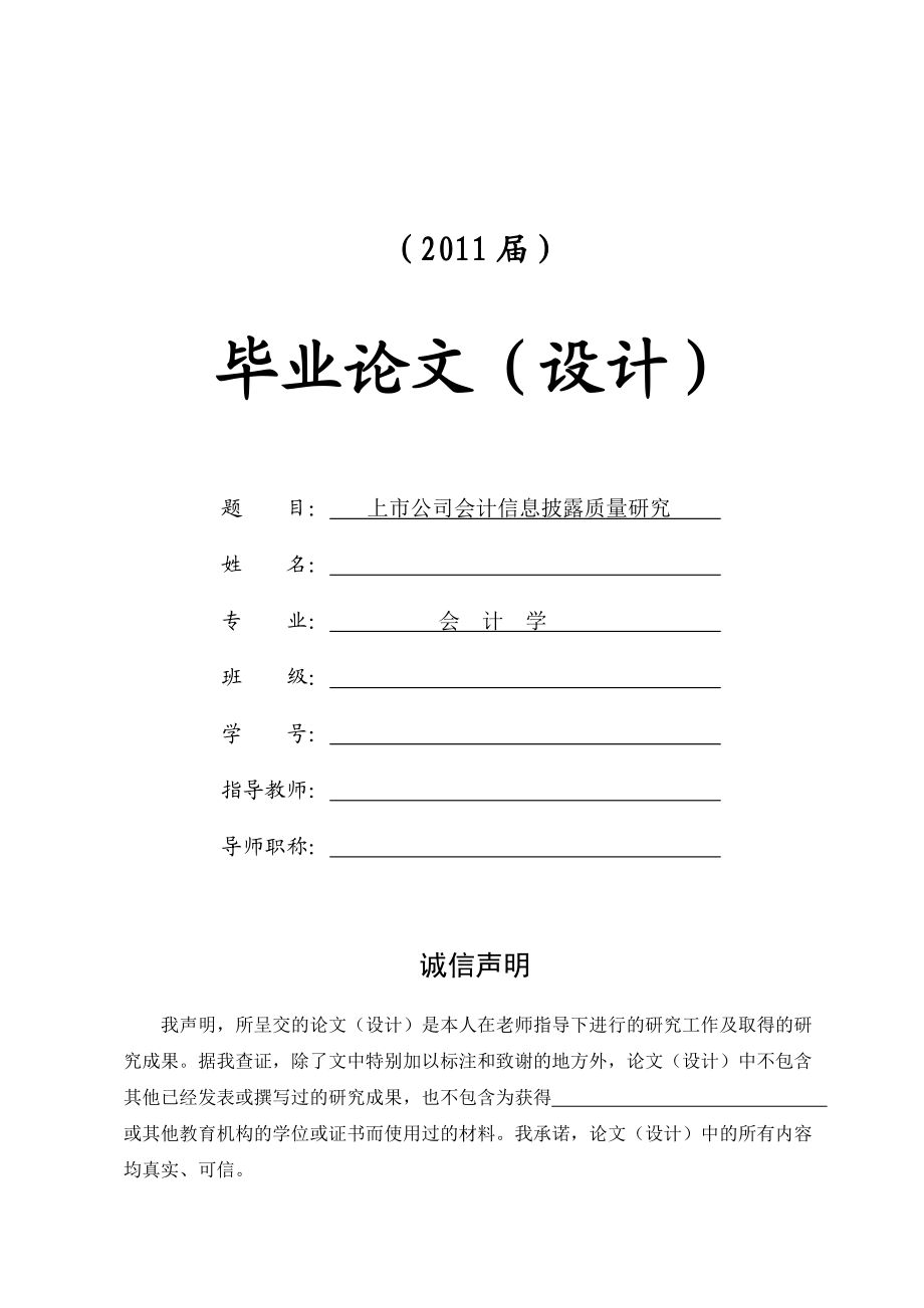 上市公司會(huì)計(jì)信息披露質(zhì)量研究【畢業(yè)論文+文獻(xiàn)綜述+開題報(bào)告】_第1頁