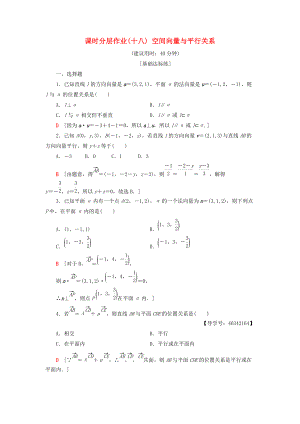 高中數(shù)學(xué) 課時(shí)分層作業(yè)18 空間向量與平行關(guān)系 新人教A版選修21