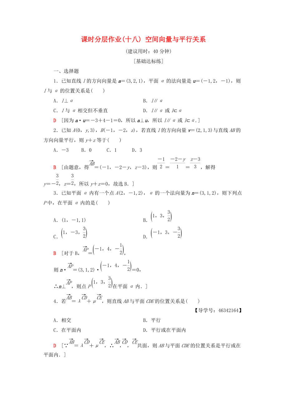 高中數(shù)學 課時分層作業(yè)18 空間向量與平行關系 新人教A版選修21_第1頁