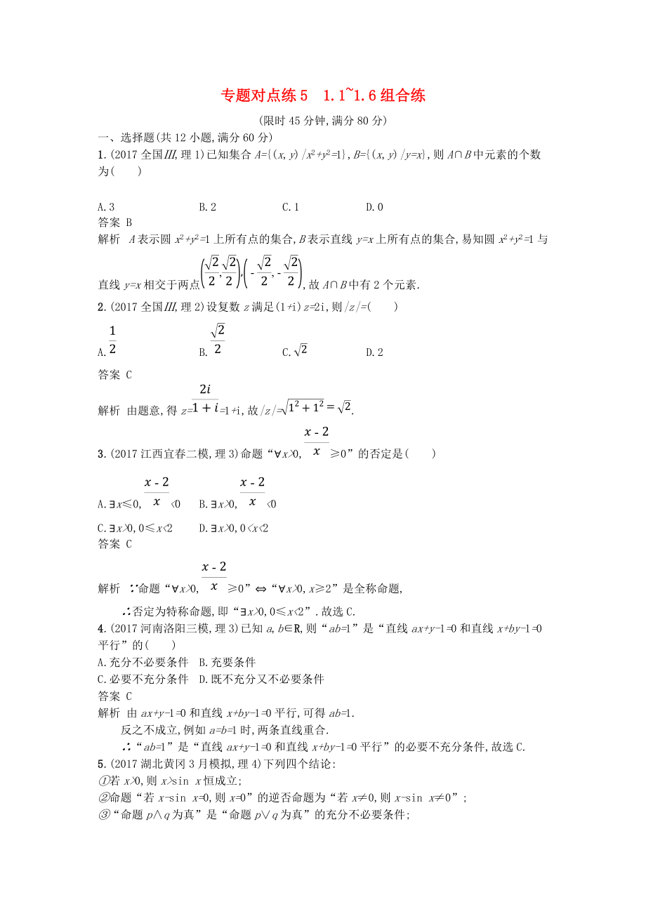 高考數(shù)學(xué)二輪復(fù)習(xí) 專題對點練5 1.11.6組合練 理_第1頁