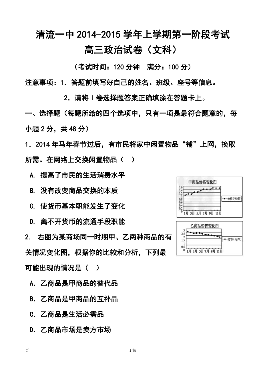 福建省清流一中高三上学期第一次阶段考试政治试题及答案_第1页