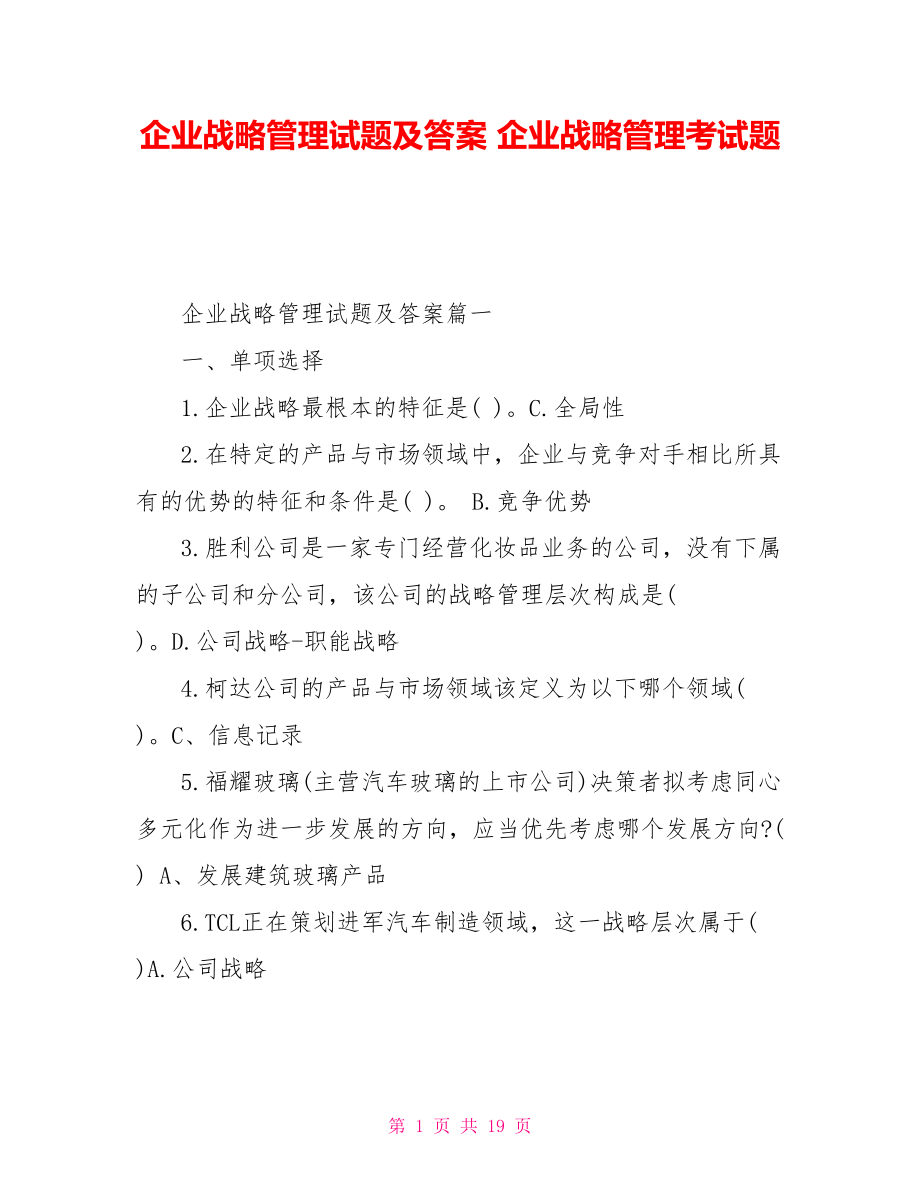 企業(yè)戰(zhàn)略管理試題及答案 企業(yè)戰(zhàn)略管理考試題_第1頁