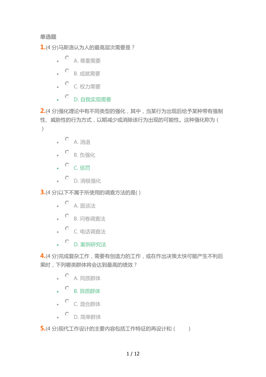 兰州大学组织行为学在线作业答案_第1页