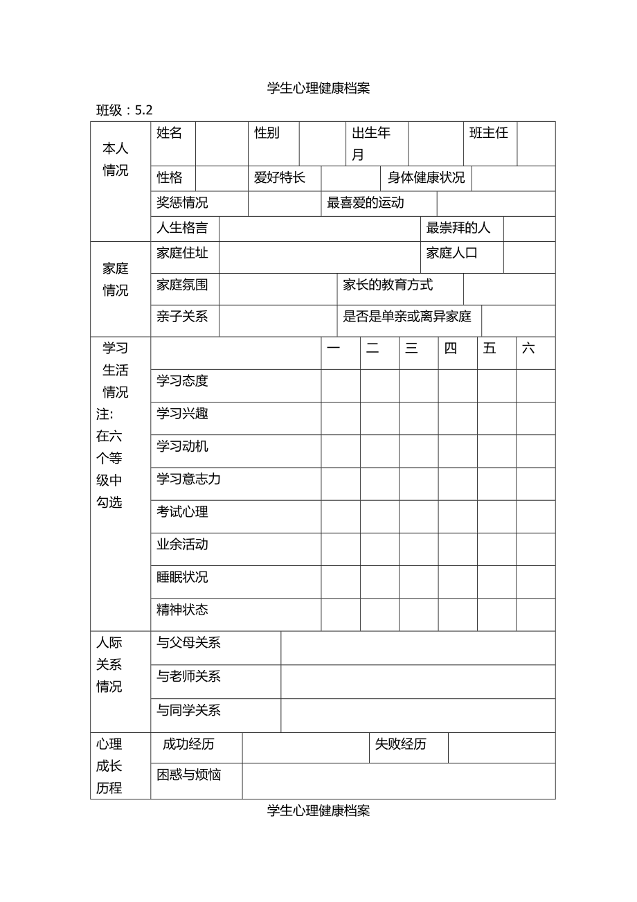 學(xué)生心理健康檔案_第1頁