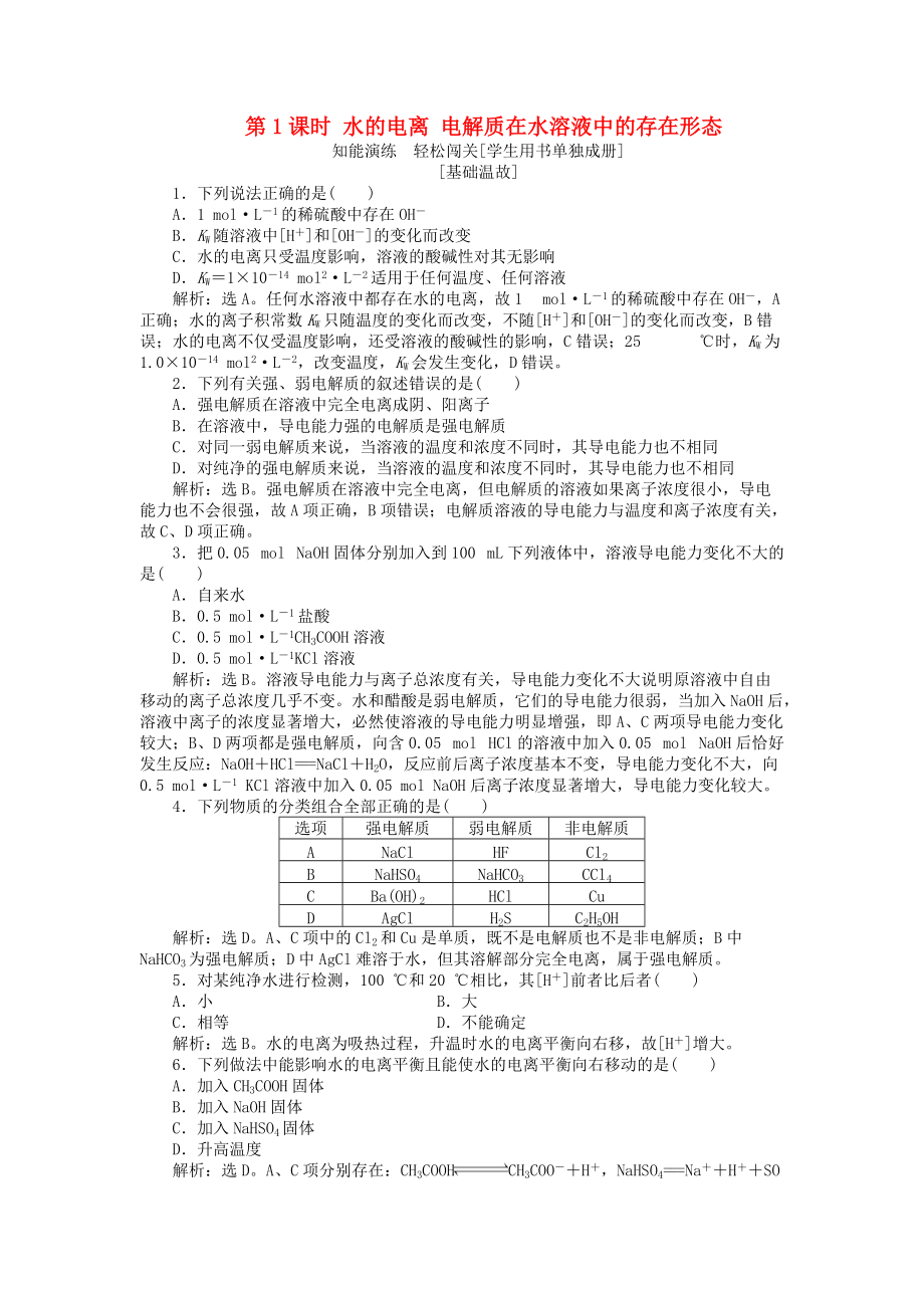 高中化学 第3章 物质在水溶液中的行为 第1节 水溶液 第1课时 水的电离 电解质在水溶液中的存在形态作业2 鲁科版选修4_第1页