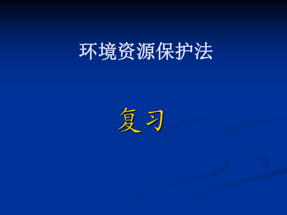 环境资源保护法复习_第1页