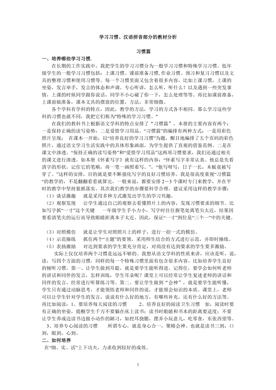 苏教版小学语文一年级上册习惯片、汉语拼音教学建议_第1页