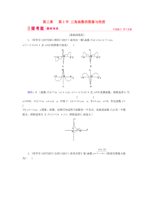 高考數(shù)學(xué)一輪復(fù)習(xí) 第三章 三角函數(shù)、解三角形 第3節(jié) 三角函數(shù)的圖象與性質(zhì)練習(xí) 新人教A版