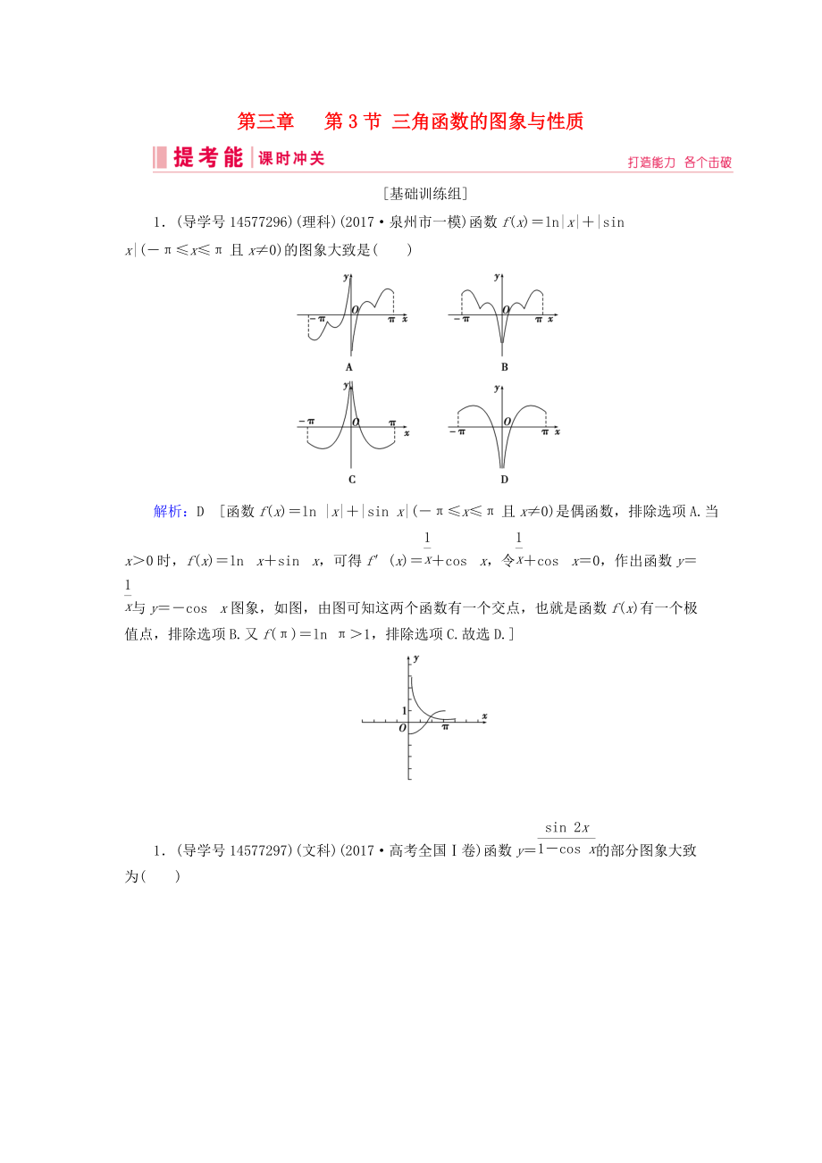 高考數(shù)學(xué)一輪復(fù)習(xí) 第三章 三角函數(shù)、解三角形 第3節(jié) 三角函數(shù)的圖象與性質(zhì)練習(xí) 新人教A版_第1頁