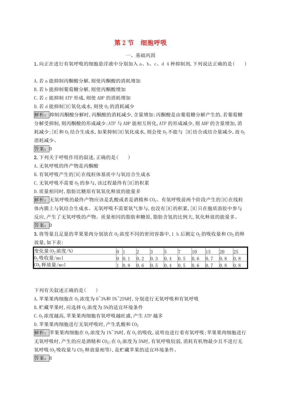 高中生物 第5章 細(xì)胞的能量代謝 5.2 細(xì)胞呼吸練習(xí) 北師大版必修2_第1頁