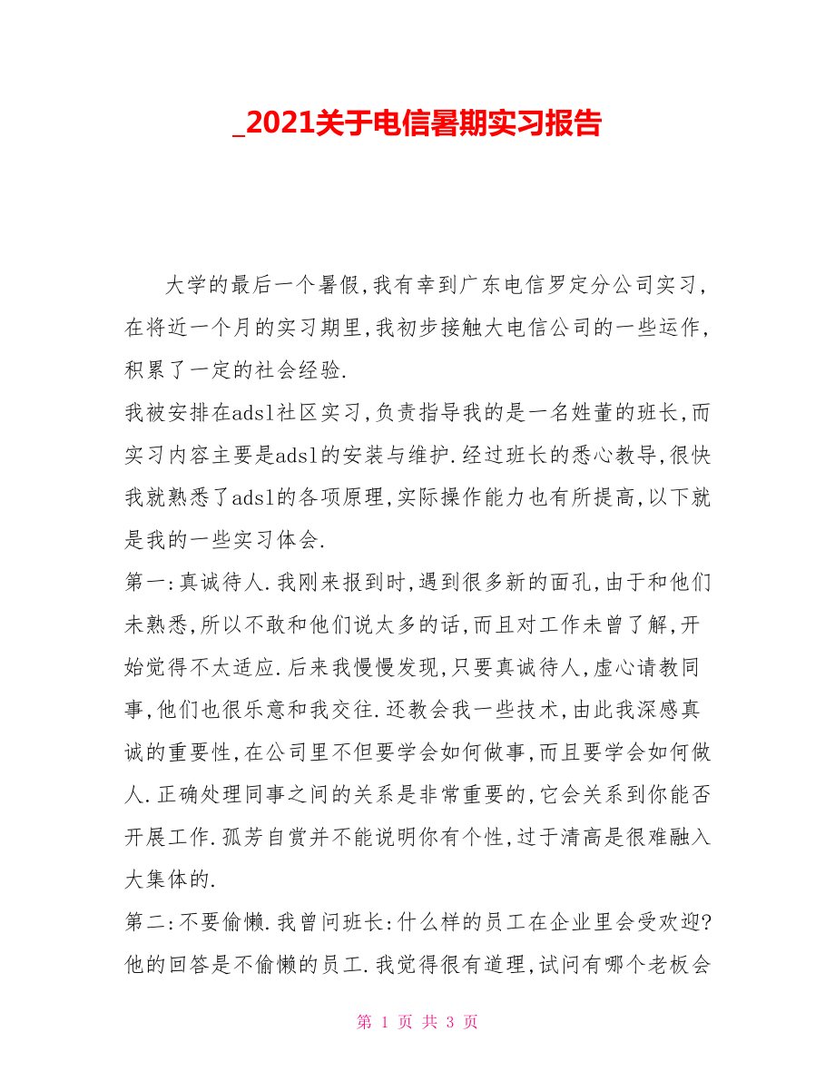 _2021关于电信暑期实习报告_第1页