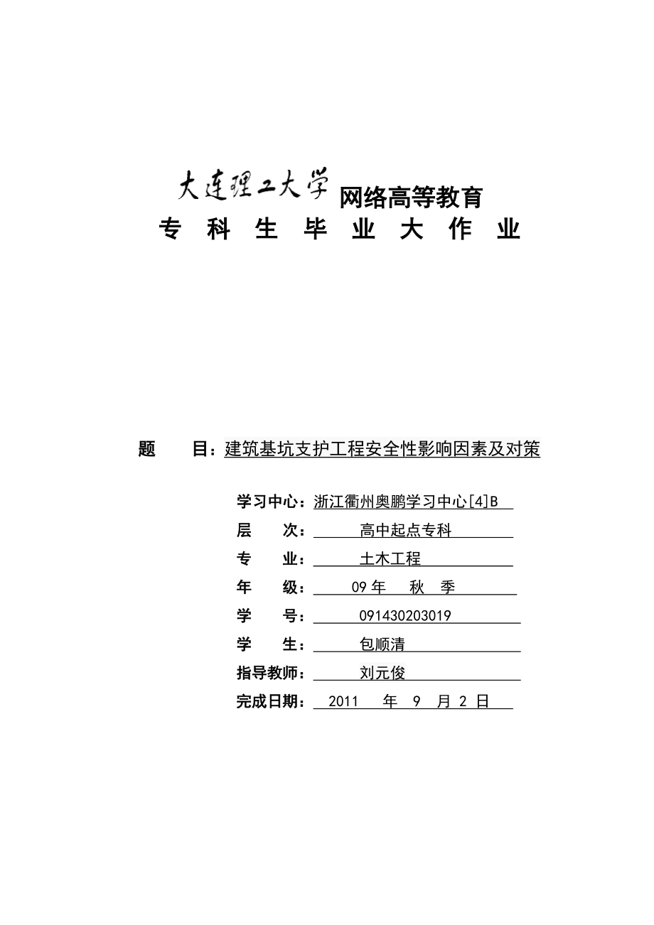 土木工程毕业论文建筑基坑支护工程安全性影响因素及对策_第1页