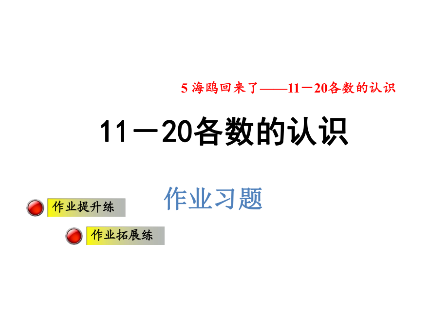 一年級上冊數學課件第五單元信息窗1 11－20各數的認識 習題青島版 (共8張PPT)教學文檔_第1頁